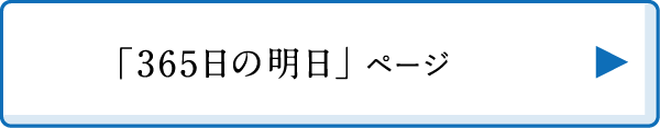 「365日の明日」ページリンク 