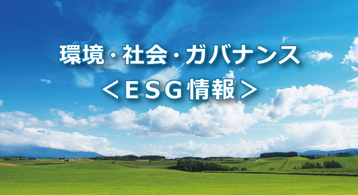 環境・社会・ガバナンス＜ESG情報＞