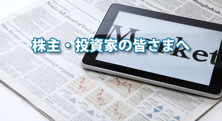 株主・投資家の皆さまへ