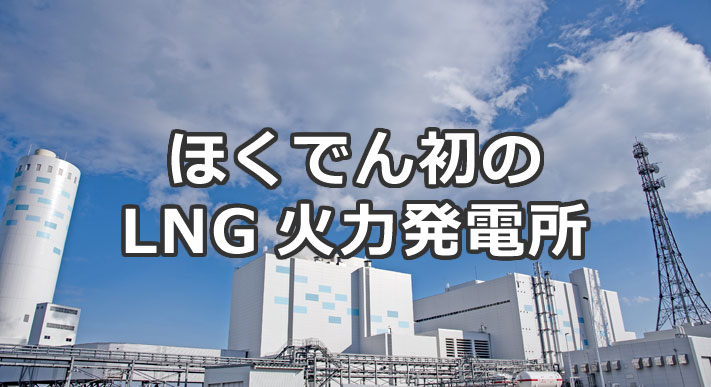 ほくでん初のLNG火力発電所