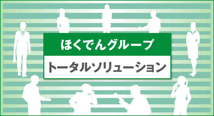 ほくでんグループ・トータルソリューションサービス