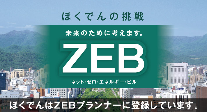 ほくでんはZEBプランナーに登録しています。