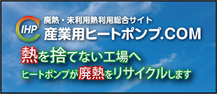 産業用ヒートポンプドットコム