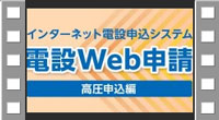 インターネット電設申込システム　電設Web申請　高圧申込編