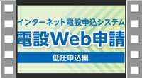 インターネット電設申込システム　電設Web申請　低圧申込編