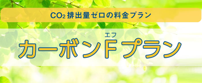 CO2排出量ゼロの料金プラン「カーボンFプラン」