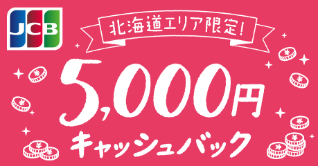 ほくでん×JCB　キャッシュバックキャンペーン（抽選）