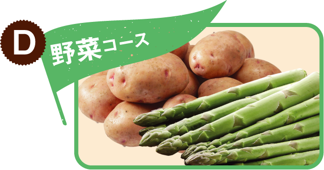 D 野菜コース