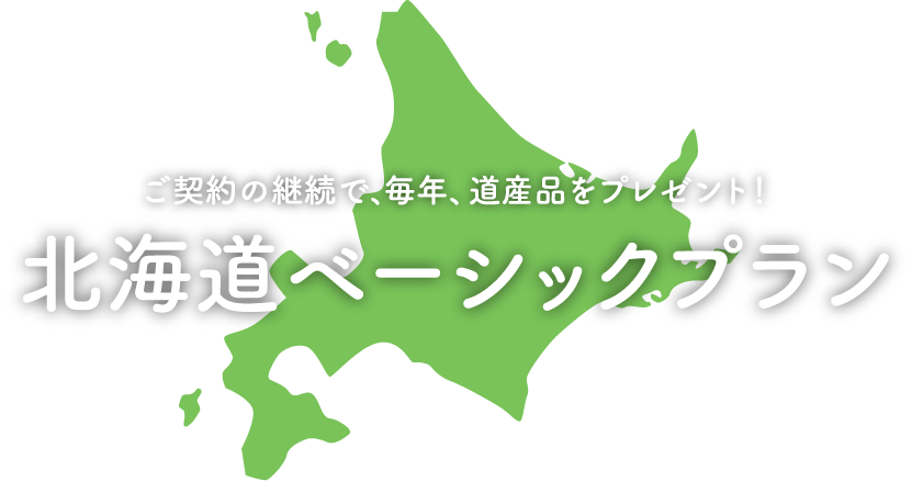 ご契約の継続で、毎年、道産品をプレゼント！　北海道ベーシックプラン