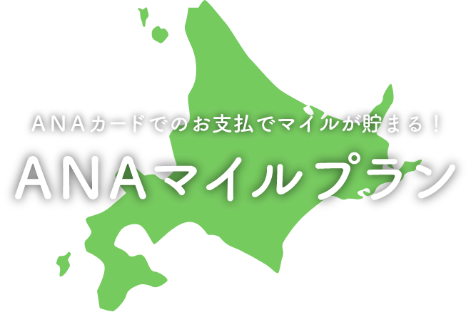 ANAカードでのお支払でマイルが貯まる！ ANAマイルプラン