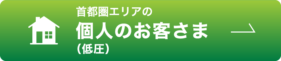 首都圏エリアの個人のお客さま