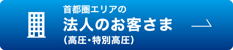 首都圏エリアの法人のお客さま