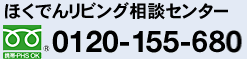 ほくでんリビング相談センター　0120-155-680