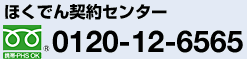 ほくでん契約センター　0120-12-6565