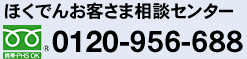 ほくでんお客さま相談センター　0120-956-688