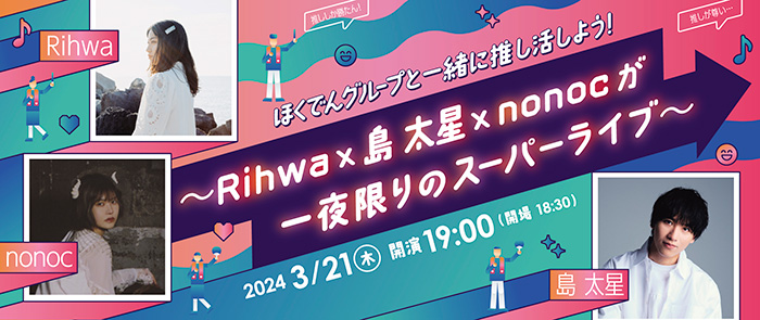 ほくでんグループと一緒に推し活しよう！ ～Rihwa×島太星×nonocが一夜限りのスーパーライブ～