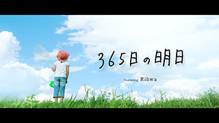 「365日の明日」FULLバージョン（Featuring Rihwa）