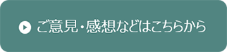 ご意見・感想などはこちらから