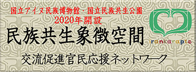 民族共生象徴空間　交流促進官民応援ネットワーク
