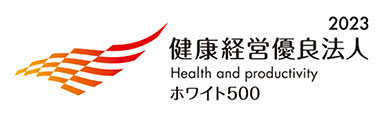 健康経営優良法人2023（ホワイト500）