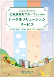 北海道電力グループがお手伝い　トータルソリューションサービス