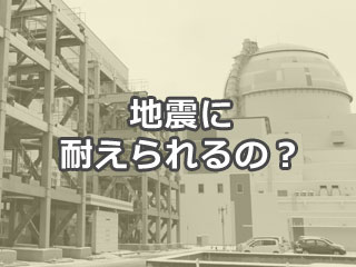 地震に耐えられるの？