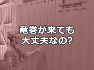 竜巻が来ても大丈夫なの？