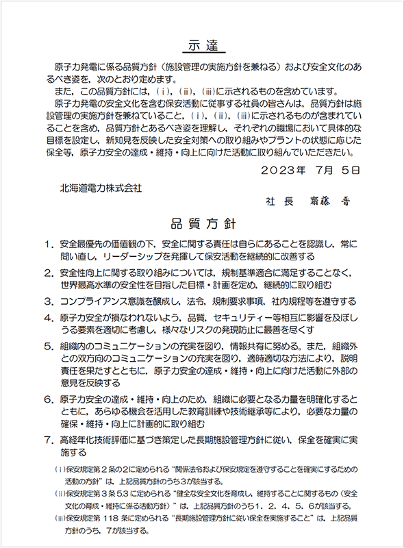 社長が発信した「原子力発電に係る品質方針」