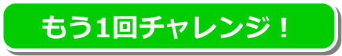 もう1回チャレンジ！