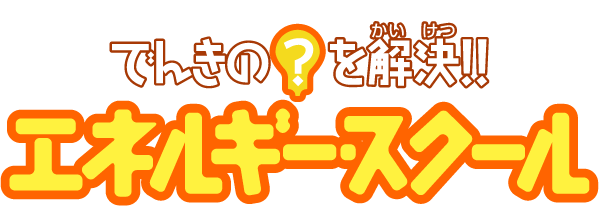 でんきの？を解決　エネルギー・スクール