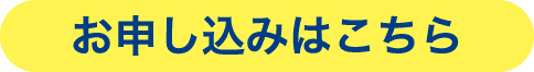 お申し込みはこちら