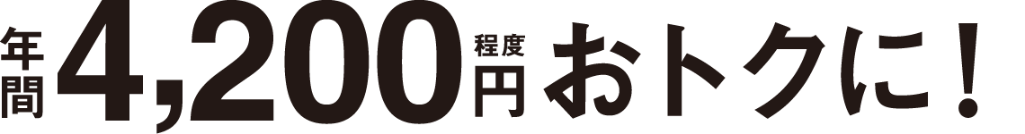 年間4,200円程度おトクに！