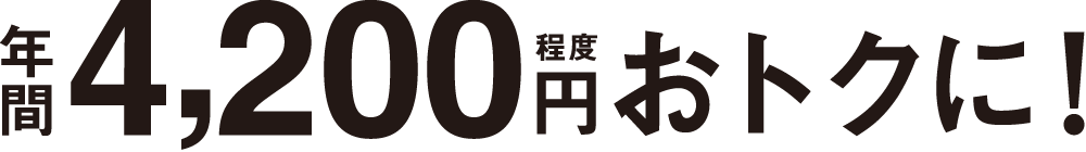 年間4,200円程度おトクに！