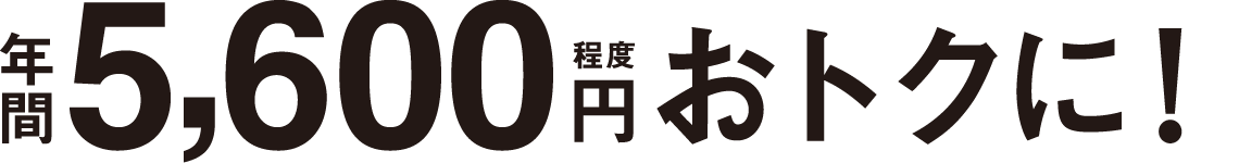 年間5,600円程度おトクに！