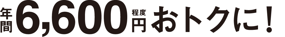 年間6,600円程度おトクに！