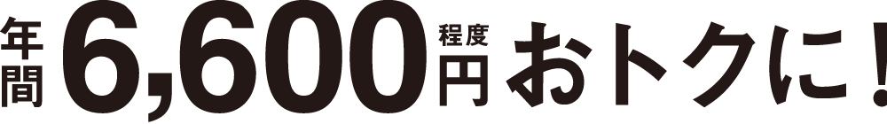 年間6,600円程度おトクに！