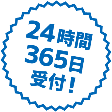 24時間365日受付！