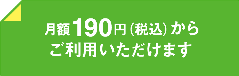 月額190円（税込）からご利用いただけます