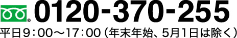 0120-370-255 平日9：00～17：00（年末年始、5月1日は除く）