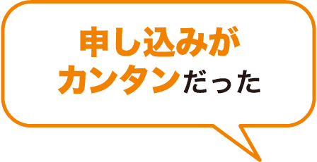 申し込みがカンタンだった