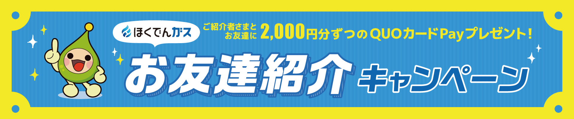 ご紹介者さまとお友達に2,000円分ずつのQUOカードPayプレゼント！ ほくでんガスお友達紹介キャンペーン