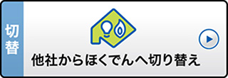 他社からほくでんへの契約切替のお申し込み