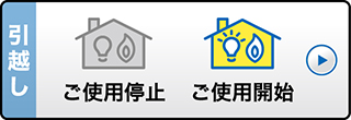 お引越し　ご使用停止とご使用開始を同時にお申し込み