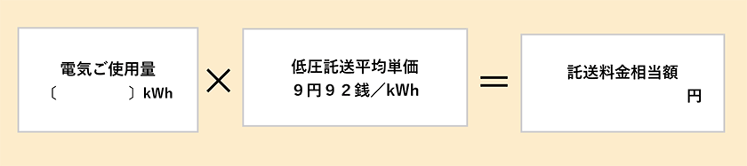 低圧（100Vまたは200V）供給のお客さまの託送料金相当額等の計算方法