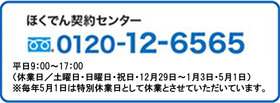 ほくでん契約センター　0120-12-6565