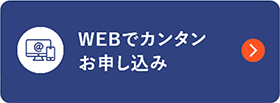 WEBでカンタンお申し込み