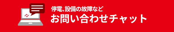 チャットでのお問い合わせ