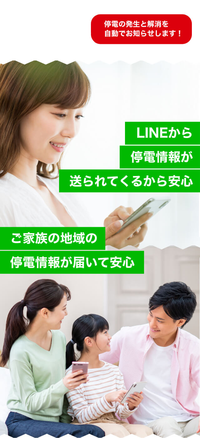 停電時にLINEで情報が送られてくるから安心