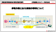 停電作業における誤操作事例について