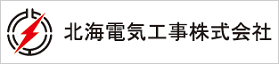 北海電気工事株式会社